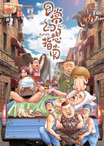 《日常幻想指南》：神偷遇奇幻事件后的爆笑救赎路