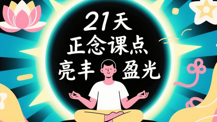 21天安心正念课：点亮生命的丰盈之光