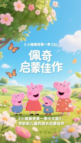 《小猪佩奇第一季中文版》：学龄前儿童的成长启蒙佳作