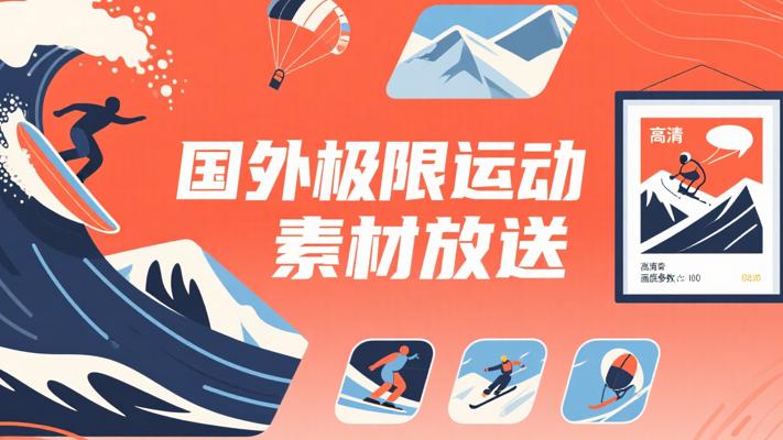 国外极限运动：高清热门剪辑素材大放送