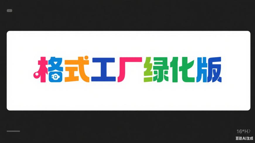 格式工厂5.20绿化版：多媒体格式转换利器