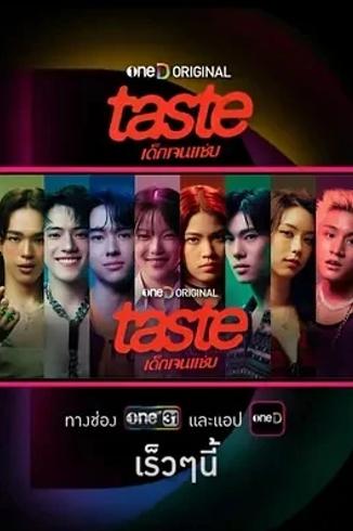 《品味เด็กเจนแซ่บ》：名利场中欲望与挣扎的精彩呈现