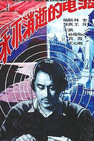 《永不消逝的电波》：电波里的侠骨丹心与信仰之光