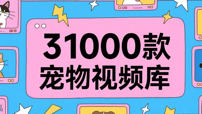 31000款宠物搞怪视频：创作灵感宝库