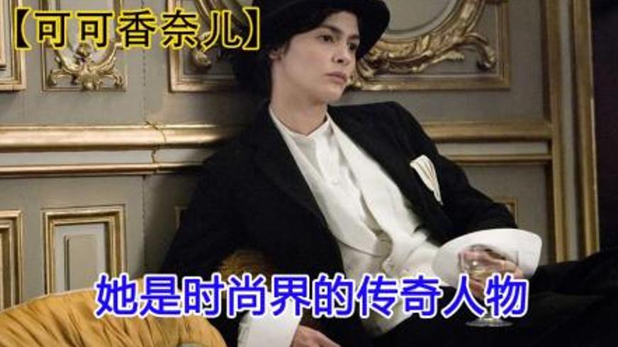 《可可香奈儿》：打破桎梏的时尚传奇之路