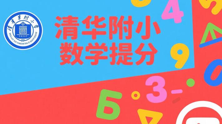 清华附小爱学堂：1-6年级数学提分必备视频