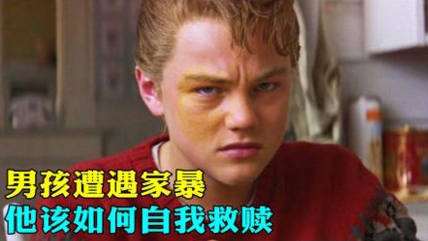 《男孩的生活》：在暴力阴影下绽放的叛逆与重生