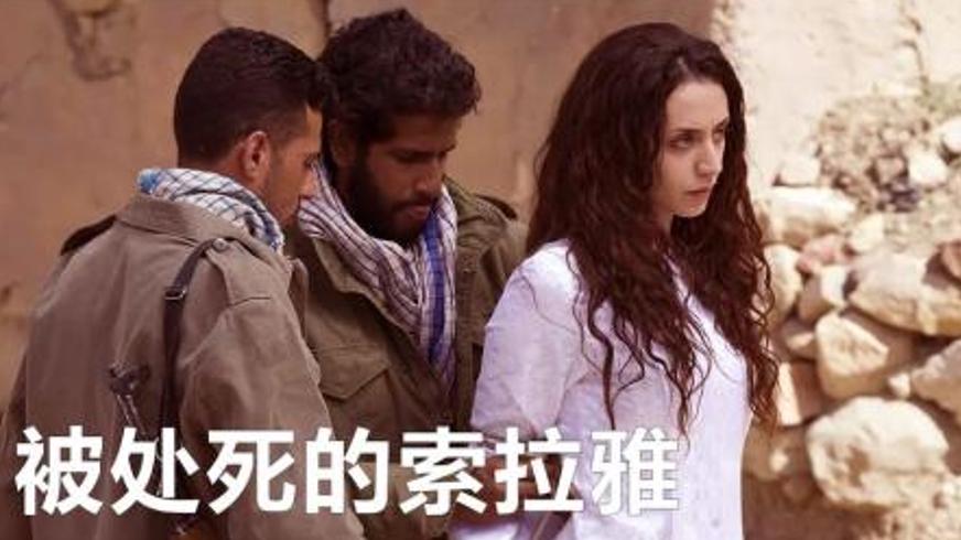 《被投石处死的索拉雅》：真实悲剧下的女性抗争与人性拷问