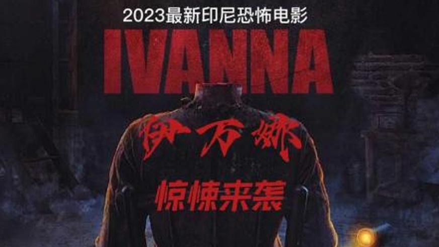 《伊万娜》：枯井中徘徊的无头冤魂复仇记