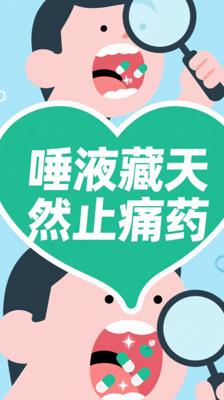 神奇！原来你的唾液里藏着天然无副作用止痛药