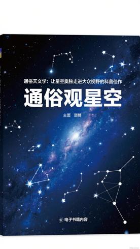 通俗天文学：让星空奥秘走进大众视野的科普佳作