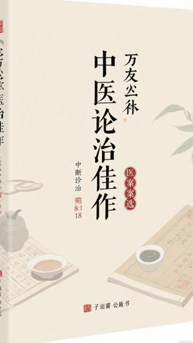 《万友生医案选》：展现中医辨证论治魅力佳作