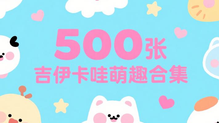500张吉伊卡哇合集：萌趣治愈系视觉盛宴