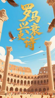 《罗马人的故事》：探寻罗马千年兴衰的史诗巨著