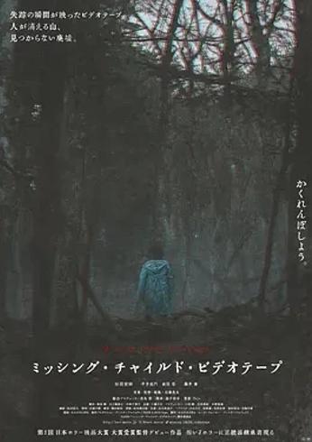 《失踪儿童录像带》：探寻日式恐怖背后的真相