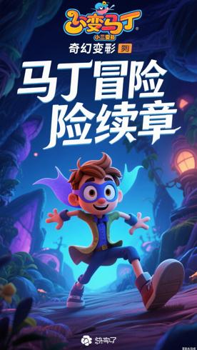 《百变马丁第二季》：奇幻变身续写精彩冒险