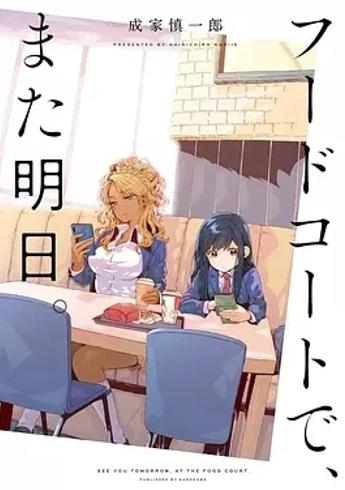 《美食广场里的女高中生们在说啥》：青春日常的温馨絮语