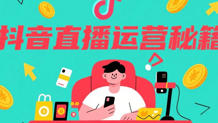 抖音达人破价直播运营秘籍：开启直播盈利新篇