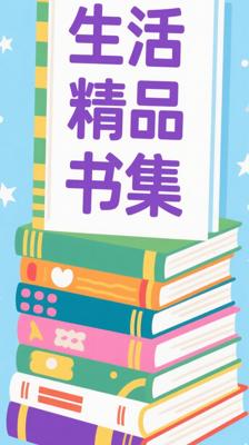 《生活实用精品书籍》100部合集：生活智慧的百宝箱