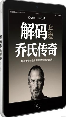 《史蒂夫·乔布斯传》：解码传奇背后的创新与偏执
