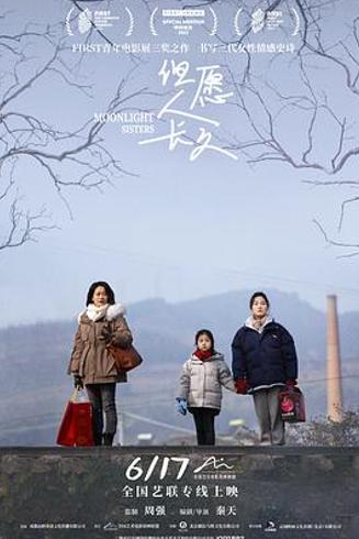 《但愿人长久》：成都底色下的三代女性命运史诗