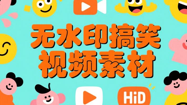 中伙伴必备！无水印高清搞笑视频素材