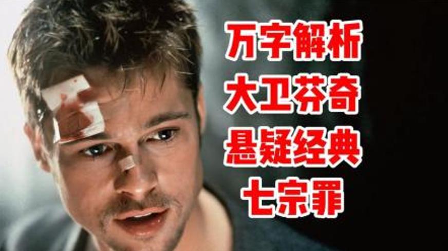 《七宗罪》：暴雨中的人性审判与罪恶闭环