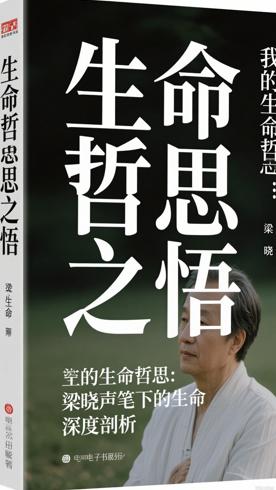 我的生命哲思：梁晓声笔下的生命深度剖析