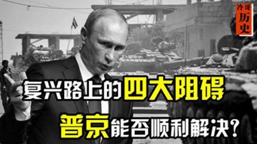 俄罗斯复兴之路：普京能否突破四大阻碍再续辉煌