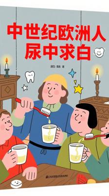 冷知识！中世纪欧洲人竟拿尿液刷牙求美白