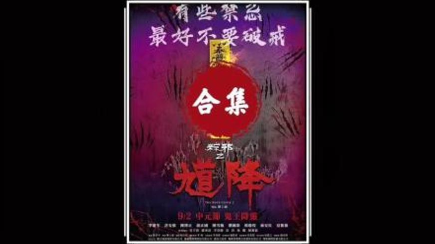 《馗降：粽邪2》：民俗恐怖与邪灵复仇的惊心交织