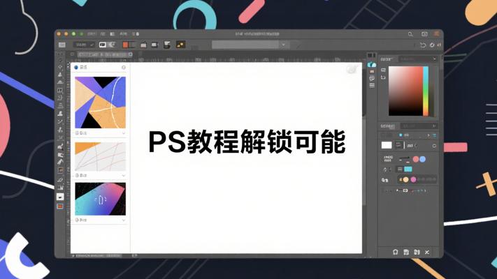 PS教程：解锁图像处理与设计的无限可能