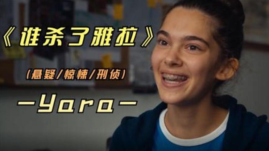 《谁杀了雅拉》：跨越四年的DNA追凶与正义坚守