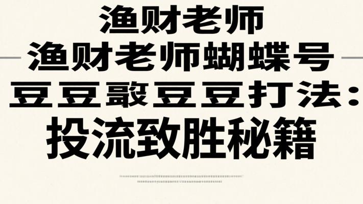 渔财老师蝴蝶号豆豆打法：投流致胜秘籍