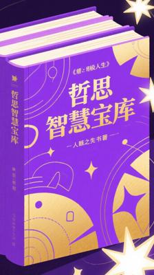 《哲思：终极人生智慧之书》套装：启迪心灵的智慧宝库