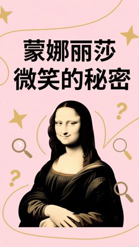 《蒙娜丽莎》的微笑里藏着多少秘密