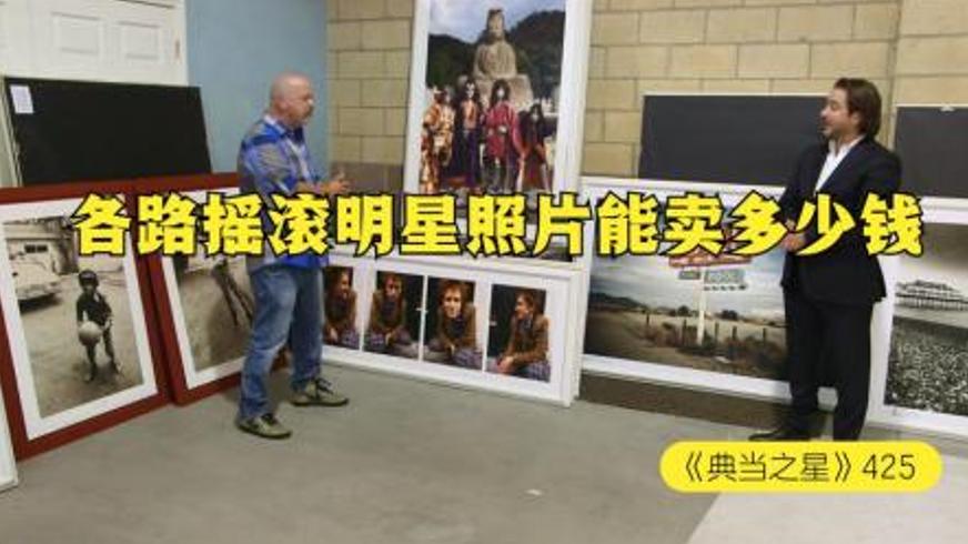 摇滚明星照片在当铺的估价经历