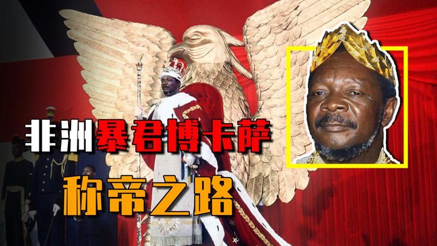 非洲暴君博卡萨：娶中国王妃办3000万典礼的荒诞人生