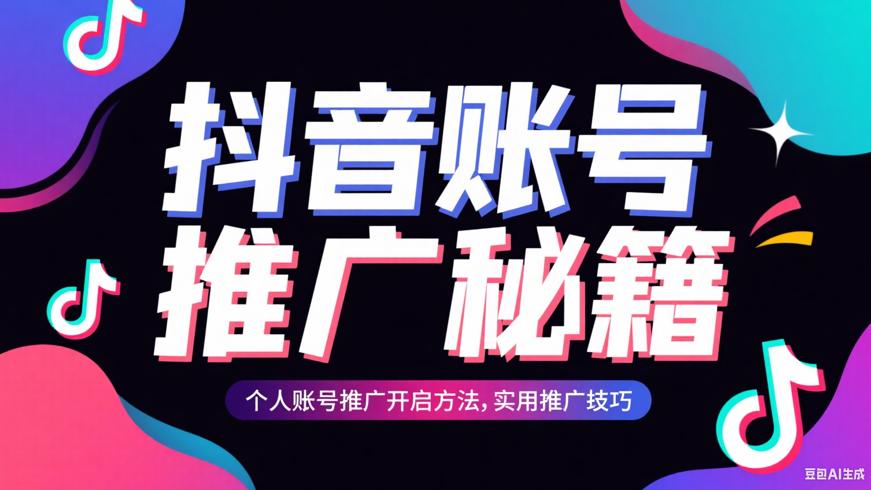 抖音个人账号推广开启方法及实用推广技巧