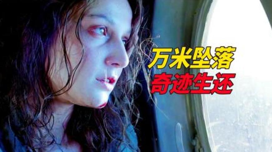 《坠机惊魂》：绝境求生的真实事件改编生命赞歌