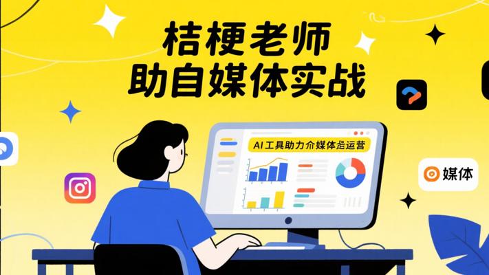 桔梗老师：借AI东风，开启自媒体落地实战