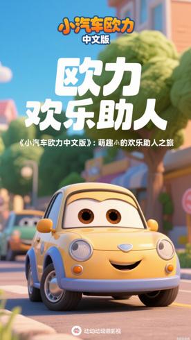 《小汽车欧力中文版》：萌趣小车的欢乐助人之旅