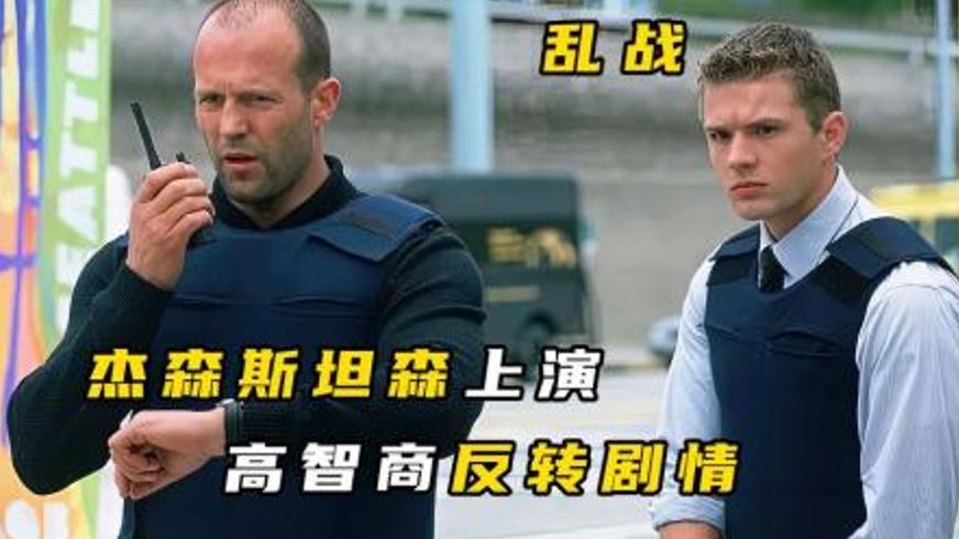 《乱战》：一场精心编织的犯罪迷局与警界暗斗