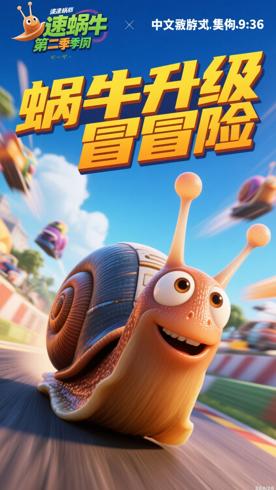 《极速蜗牛狂奔第二季中文版》：蜗牛竞速的升级冒险