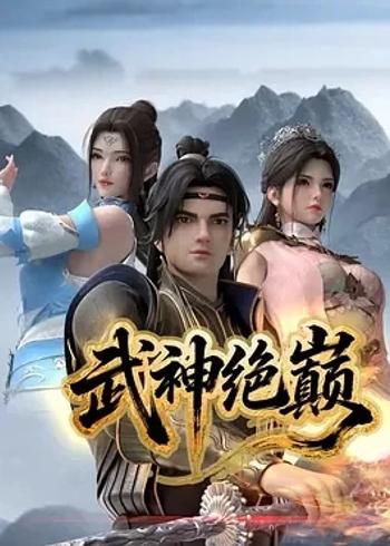 《武神绝巅》：重生逆袭，踏上武道巅峰之路