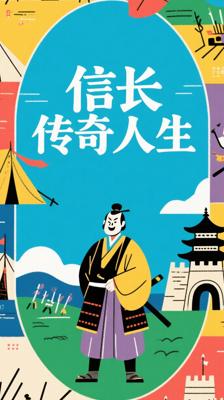 《织田信长》：日本战国传奇人物的跌宕人生