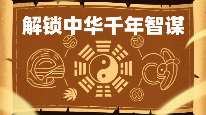 《中华智谋全鉴》：解锁中华千年智谋的宝典