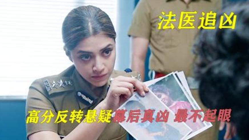 《法医追凶》：抽丝剥茧探寻连环凶案背后的黑暗真相