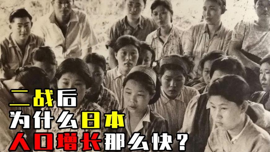 二战后日本人口激增真相：十三岁少女的生育枷锁