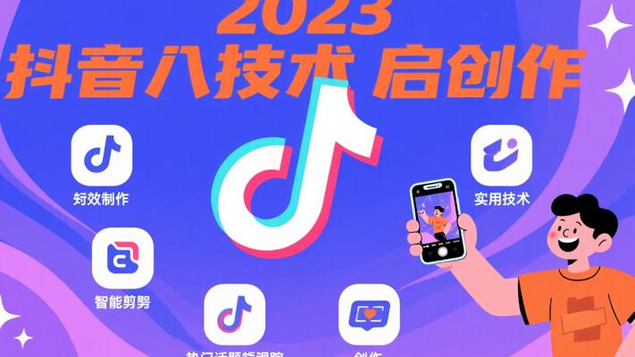 2023抖音八大实用技术：解锁短视频创作新境界